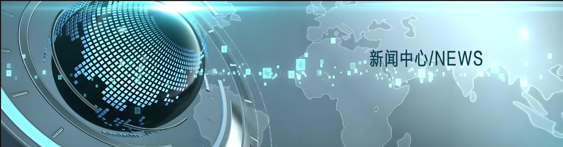新闻中心