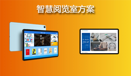 智慧阅览室解决方案